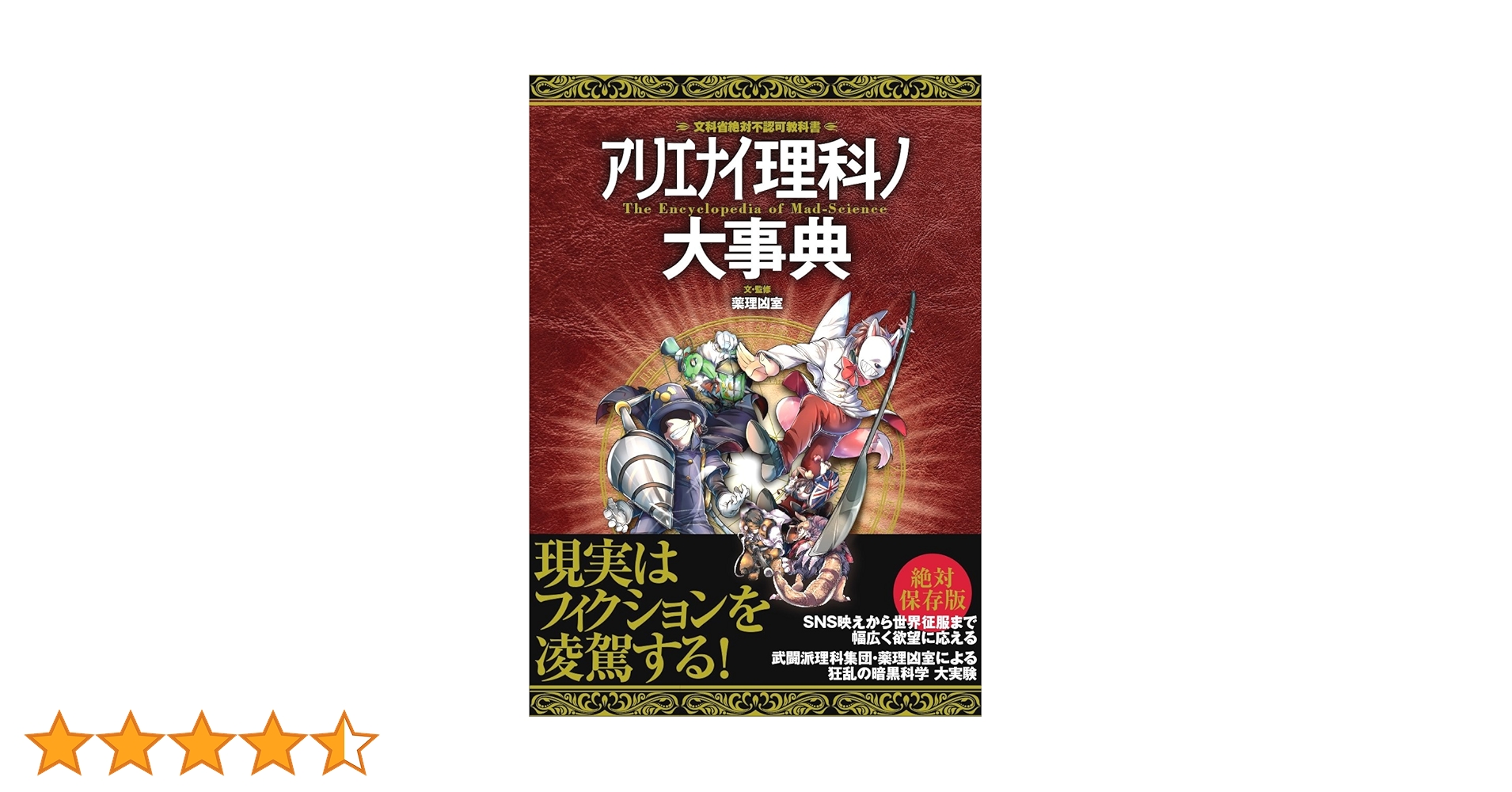 薬理凶室のアリエナイシリーズ＋αのまとめ売り アリエナイ理科ノ大事典 改訂版 | 薬理凶室 |本 | 通販 | Amazon